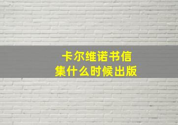 卡尔维诺书信集什么时候出版