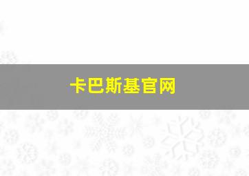 卡巴斯基官网