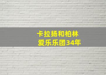 卡拉扬和柏林爱乐乐团34年