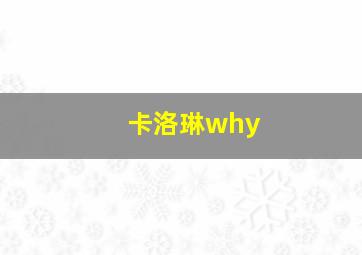 卡洛琳why