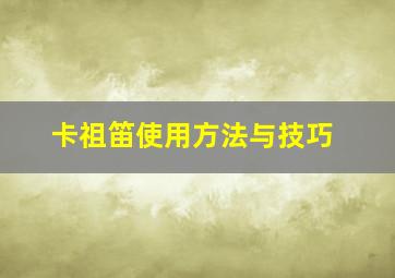 卡祖笛使用方法与技巧