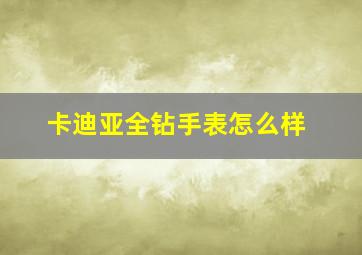 卡迪亚全钻手表怎么样