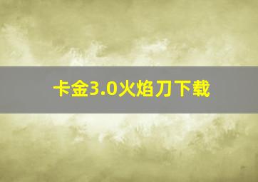 卡金3.0火焰刀下载