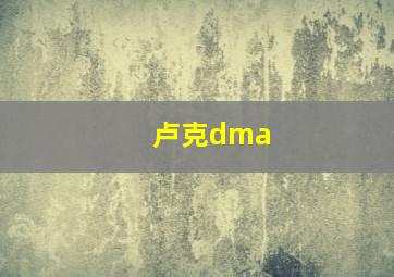 卢克dma