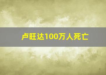 卢旺达100万人死亡