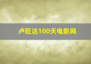 卢旺达100天电影网