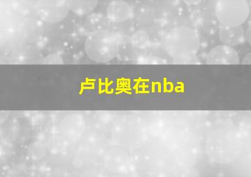 卢比奥在nba