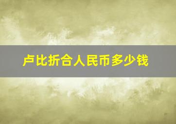 卢比折合人民币多少钱