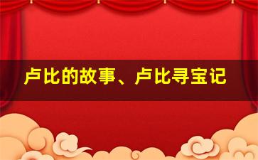 卢比的故事、卢比寻宝记