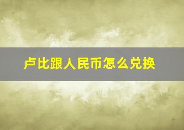 卢比跟人民币怎么兑换