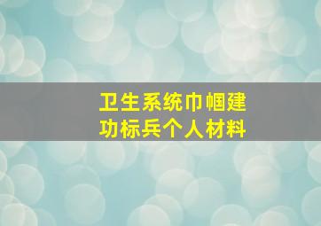 卫生系统巾帼建功标兵个人材料