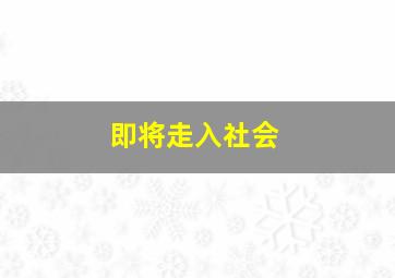 即将走入社会