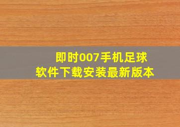 即时007手机足球软件下载安装最新版本