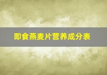 即食燕麦片营养成分表