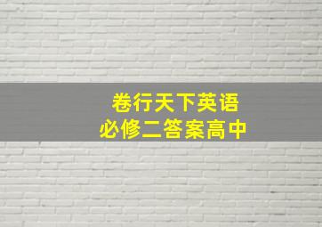 卷行天下英语必修二答案高中