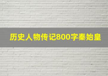 历史人物传记800字秦始皇