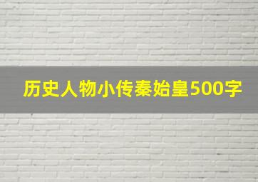 历史人物小传秦始皇500字