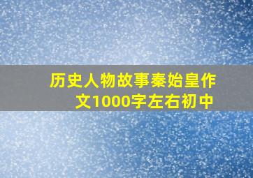 历史人物故事秦始皇作文1000字左右初中