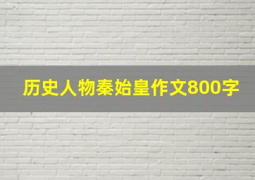 历史人物秦始皇作文800字