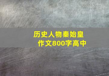 历史人物秦始皇作文800字高中