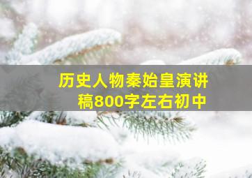 历史人物秦始皇演讲稿800字左右初中