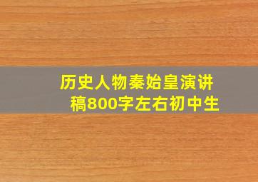 历史人物秦始皇演讲稿800字左右初中生