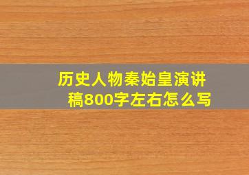 历史人物秦始皇演讲稿800字左右怎么写