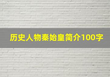 历史人物秦始皇简介100字