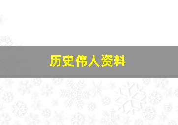 历史伟人资料