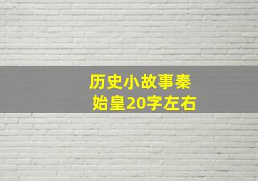 历史小故事秦始皇20字左右