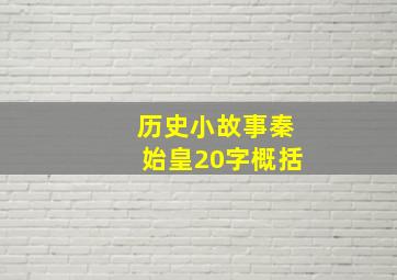 历史小故事秦始皇20字概括