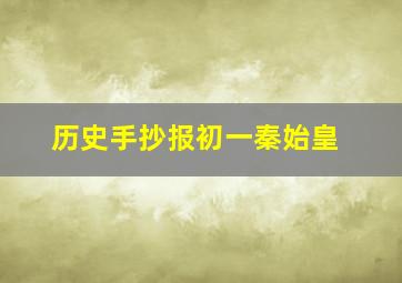 历史手抄报初一秦始皇