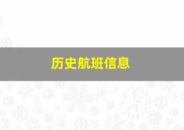 历史航班信息