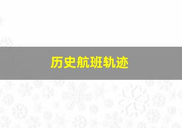 历史航班轨迹