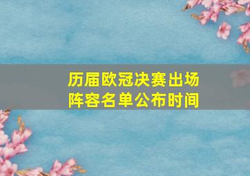 历届欧冠决赛出场阵容名单公布时间