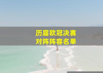 历届欧冠决赛对阵阵容名单