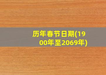 历年春节日期(1900年至2069年)