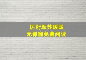 厉洐琛苏暖暖无弹窗免费阅读