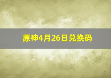 原神4月26日兑换码