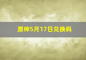 原神5月17日兑换码