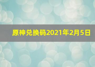 原神兑换码2021年2月5日