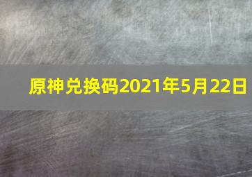 原神兑换码2021年5月22日