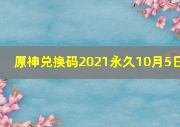 原神兑换码2021永久10月5日