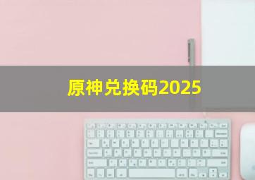 原神兑换码2025