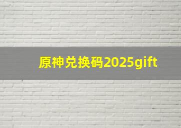 原神兑换码2025gift