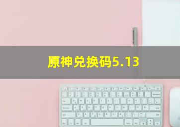 原神兑换码5.13