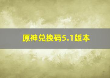 原神兑换码5.1版本