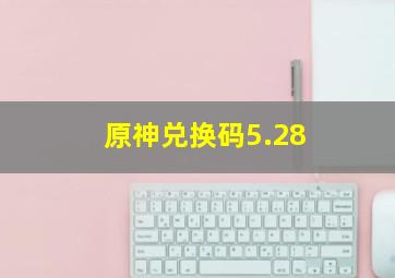 原神兑换码5.28