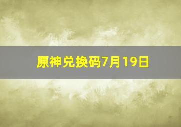 原神兑换码7月19日