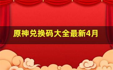 原神兑换码大全最新4月